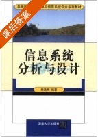 信息系统分析与设计 课后答案 (杨选辉) - 封面