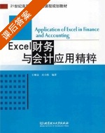 Excel财务与会计应用精粹 课后答案 (王顺金 庄小欧) - 封面