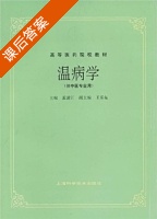 温病学 课后答案 (孟江) - 封面