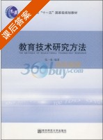 教育技术研究方法 课后答案 (张一春) - 封面