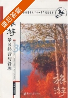 旅游景区经营与管理 课后答案 (王淑华) - 封面