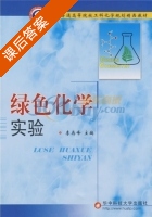 绿色化学实验 课后答案 (李再峰) - 封面