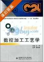 数控加工工艺学 课后答案 (任同) - 封面