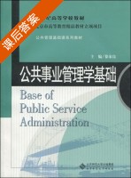 公共事业管理学基础 课后答案 (徐家良) - 封面