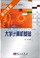大学计算机基础 课后答案 (张贞) - 封面