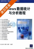 Eviews数据统计与分析教程 课后答案 (张大维 刘博) - 封面