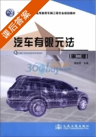 汽车有限元法 第二版 课后答案 (谭继锦) - 封面