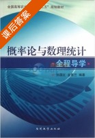 概率论与数理统计全程导学 课后答案 (孙国红 金惠兰) - 封面