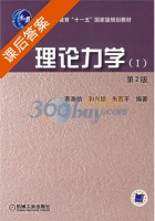理论力学1 第二版 课后答案 (蔡泰信 和兴锁) - 封面