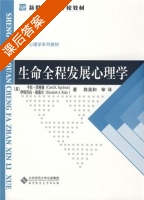 生命全程发展心理学 课后答案 (卡拉·西格曼 陈英和) - 封面