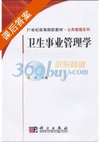 卫生事业管理学 课后答案 (董军) - 封面