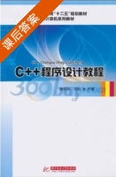 C++程序设计教程 课后答案 (瞿绍军 刘宏) - 封面