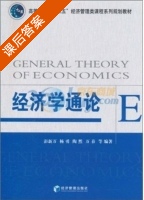 经济学通论 课后答案 (彭新万) - 封面