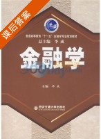 金融学 课后答案 (李成) - 封面