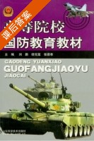 高等院校国防教育教材 课后答案 (刘鹏) - 封面