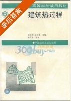 建筑热过程 课后答案 (彦启森) - 封面