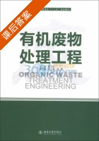 有机废物处理工程 课后答案 (陈玉保) - 封面