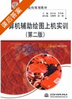 计算机辅助绘图上机实训 第二版 课后答案 (宋小春 李冬林) - 封面