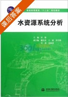 水资源系统分析 课后答案 (付强) - 封面