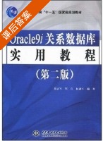 Oracle9i关系数据库实用教程 第二版 课后答案 (蔡立军) - 封面