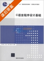 C语言程序设计基础 课后答案 (袁仲雄 王剑云) - 封面