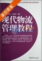 现代物流管理教程 课后答案 (陈子侠 蒋长兵) - 封面
