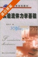 实验流体力学基础 课后答案 (高永卫) - 封面