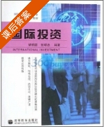 国际投资 课后答案 (胡朝霞 张明志) - 封面