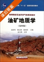 油矿地质学 第四版 课后答案 (吴胜和 蔡正旗) - 封面