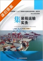 集装箱运输实务 课后答案 (刘钧炎 焦亮) - 封面