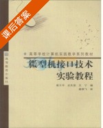 微型机接口技术实验教程 课后答案 (崔文华 史先俊) - 封面
