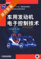 车用发动机电子控制技术 课后答案 (林学东 王霆) - 封面