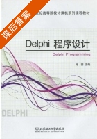 Delphi程序设计 课后答案 (孙茜) - 封面