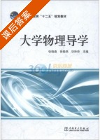 大学物理导学 课后答案 (张晓春 张晓燕) - 封面