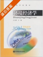 环境经济学 课后答案 (左玉辉) - 封面