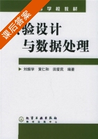 实验设计与数据处理 课后答案 (刘振学) - 封面
