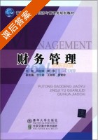 财务管理 课后答案 (张明燕 谢华) - 封面