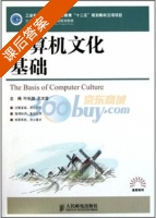 计算机文化基础 课后答案 (叶长国 王太雷) - 封面