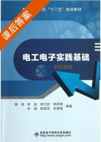 电工电子实践基础 课后答案 (楚岩 李诚) - 封面