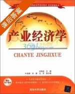 产业经济学 课后答案 (刘树林) - 封面