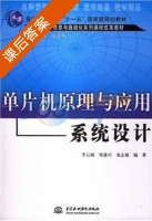 单片机原理与应用系统设计 课后答案 (李云钢) - 封面