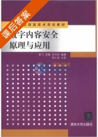 数字内容安全原理与应用 课后答案 (彭飞) - 封面