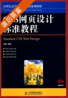CSS网页设计标准教程 课后答案 (温谦) - 封面
