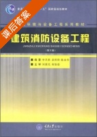 建筑消防设备工程 第三版 课后答案 (李天荣) - 封面