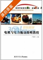 电机与电力拖动简明教程 课后答案 (卢健康) - 封面