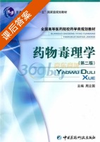 药物毒理学 第二版 课后答案 (周立国) - 封面