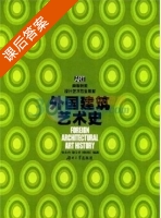 外国建筑艺术史 课后答案 (张夫也 肇文兵) - 封面