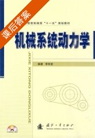 机械系统动力学 课后答案 (李有堂) - 封面