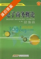 电子商务概论 课后答案 (刘晓云 杜习英) 时代出版传媒股份有限公司 - 封面