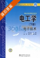 电工学电子技术 下册 课后答案 (张文生) - 封面